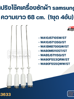 #CK68 สปริงโช๊คเครื่องซักผ้า samsung รุ่น WA10J5713SG, WA80M5110ST, WA90J5711SG (ยาว 68 cm.)