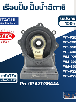 *เลิกผลิต* #B35 เรือนปั้ม ปั้มน้ำ ฮิตาชิ, ไอทีซี รุ่น WT-P250, 300, 350, 400XS, WM-P250, 300, 350XS, WT-PS250XS, WT-PS300XS Pn.0PAZ03644A (แท้)