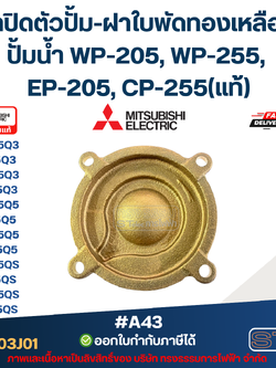 ฝาปิดตัวปั้ม-ฝาใบพัดทองเหลือง ปั้มน้ำ MITSUBISHI(มิตซูบิชิ) P/N.H00903J01(#A43) WP-205, WP-255, EP-205, CP-255(แท้)