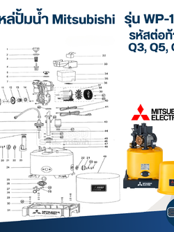 อะไหล่ปั้มน้ำ Mitsubishi รุ่น WP-155 ถังกลม (Part1/3)