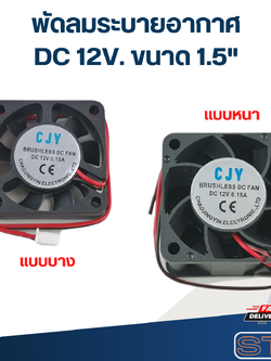 พัดลมระบายอากาศ DC 12V. ขนาด1.5"