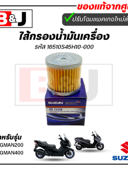 ไส้กรองน้ำมันเครื่อง แท้ศูนย์ BURGMAN 200/BURGMAN 400(SUZUKI BURGMAN200/BURGMAN400/ซูซูกิ) ไส้กรองน้ำมัน 16510S45H10-000