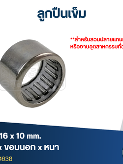 ลูกปืนเม็ดเข็ม ขนาด 12x16x10(อย่างดี-รอบสูง)