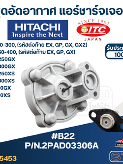 #B22 ชุดอัดอากาศ แอร์ชาร์จเจอร์ ปั้มน้ำ ฮิตาชิ Pn.2PAD03306A (แท้)
