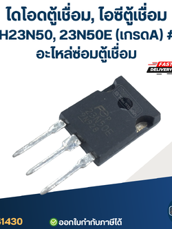 ไดโอดตู้เชื่อม, ไอซีตู้เชื่อม FMH23N50, 23N50E (เกรดA) #L7 อะไหล่ซ่อมตู้เชื่อม