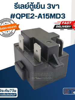 รีเลย์ตู้เย็น 3ขา #QPE2-A15MD3