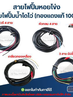 สายไฟปั้มหอยโข่ง สายไฟปั้มน้ำไดโว่ (ทองแดงแท้ 100%)