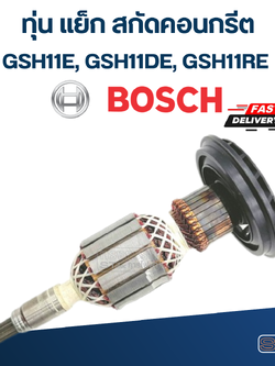 ทุ่น แย็ก สกัดคอนกรีต BOSCH GSH11E, GSH11DE, GSH11RE
