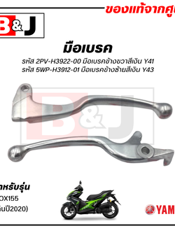 มือเบรค แท้ศูนย์ AEROX (ไม่เกินปี2020)(YAMAHA AEROX155/ยามาฮ่า แอร็อกซ์/ LEVER)ก้านเบรค/เบรคมือ/มือคลัท/มือครัช/2PV-H3922-00/5WP-H3912-01
