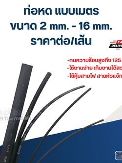ท่อหด, ท่อหดสายไฟ 2-16mm.(1เมตร) รุ่นใหม่หดตัวไว-ทนความร้อนสูงขึ้น