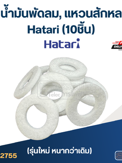 #FH10 ซับน้ำมันพัดลม, แหวนสักหลาด Hatari (10ชิ้น)