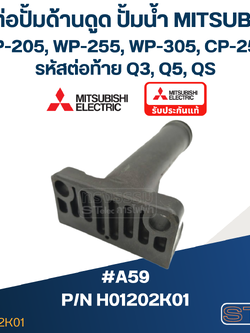 *เลิกจำหน่าย* #A59 ข้อต่อปั้มด้านดูด ปั้มน้ำ มิตซู WP-205, WP-255, WP-305, CP-255 (รหัสต่อท้าย Q3, Q5, QS) Pn.H01202K01 (แท้)
