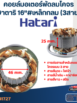 (6) คอยล์มอเตอร์พัดลมโคจร ฮาตาริ16" รูใน46มิล หนา25มิล #เหล็กกลม(3สาย)