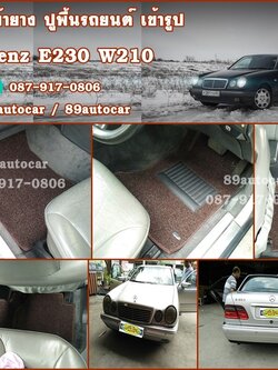 พรมไวนิลดักฝุ่น Benz E230 W210 สีน้ำตาลขอบน้ำตาล