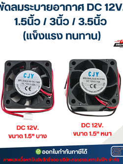 พัดลมระบายอากาศ DC 12V. 1.5นิ้ว / 3นิ้ว / 3.5นิ้ว (แข็งแรง ทนทาน) อะไหล่ตู้เชื่อม