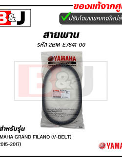 สายพาน แท้ศูนย์ ยามาฮ่า แกรนด์ ฟีลาโน่ (ปี2015-2017)( YAMAHA GRAND FILANO (V-BELT)