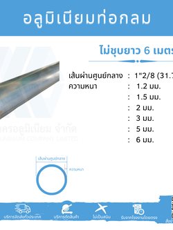 Al ท่อกลม 1 2/8" (31.75 มม.) ไม่ชุบ หลายความหนา