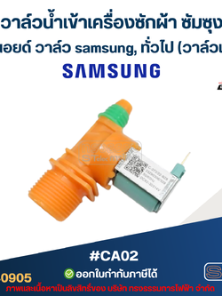 วาล์วน้ำเข้าเครื่องซักผ้า ซัมซุง, โซลินอยด์ วาล์ว samsung, ทั่วไป #CA02 (วาล์วเดี่ยว)