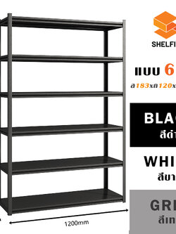 ชั้นเหล็ก 6 ชั้น : ขนาด ส183 xก120 x ล40 ซม.