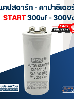 คาปาซิเตอร์ 300uf 300v. (สตาร์ท)