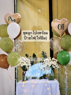 ลูกโป่ง Will You Marry Me? ช่อลูกโป่งฟอยล์หัวใจ ขนาด 18" ช่อ 10 ลูก 2 ช่อ พร้อม ตัวอักษรไฟ Will You Marry Me? (ร้านให้เช่า) ราคายังไม่รวม ตัวอักษรไฟ พร้อมตกแต่ง สามารถเปลี่ยนสีลูกโป่ง/เปลี่ยนข้อความ/เปลี่ยนฟอยล์ตกแต่งได้