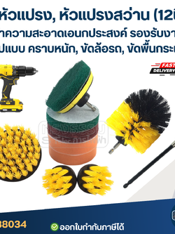ชุดหัวแปรง, หัวแปรงสว่าน (12ชิ้น) ชุดทำความสะอาดเอนกประสงค์ รองรับงานขัดทุกรูปแบบ คราบหนัก, ขัดล้อรถ, ขัดพื้นกระเบื้อง