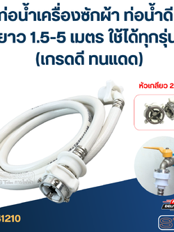 ท่อน้ำเครื่องซักผ้า ท่อน้ำดี ยาว 1.5-5 เมตร ใช้ได้ทุกรุ่น (เกรดดี ทนแดด)