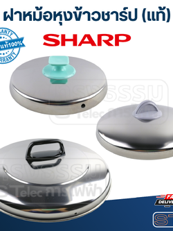 ฝาหม้อหุงข้าว SHARP(ชาร์ป) KSH D06, D11, D15, D18, D22, D28, D40, D55, D77, Q03(แท้)