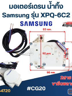 #CG20 มอเตอร์เดรน ซัมซุง 2สาย ตัวสีขาว XPQ-6C2 (ขายึดพลาสติก)