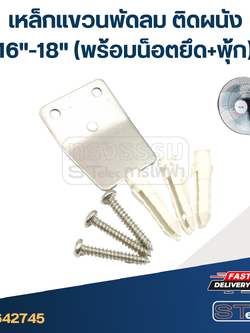 เหล็กแขวนพัดลม ติดผนัง16"-18"(พร้อมน็อตยึด+พุ้ก) #2745