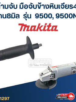 ด้ามจับหินเจียร Makita 9500, 9500NB -ด้ามจับข้างหินเจียร4นิ้ว(แกน8มิล)
