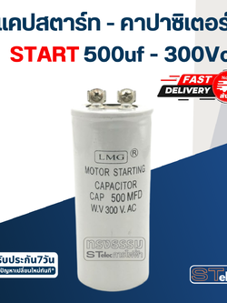 คาปาซิเตอร์ 500uf 300v. (สตาร์ท)