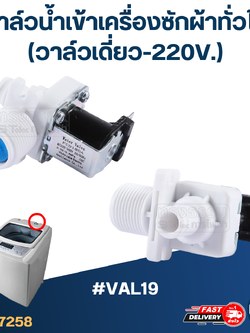 #CA22 วาล์วน้ำเข้าเครื่องซักผ้าทั่วไป (วาล์วเดี่ยว-220V.)