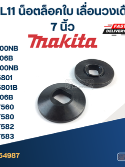 #EL11 น็อตล็อคใบ เลื่อนวงเดือน 7 นิ้ว 5600NB, 5606B, 5800NB, M5801, M5801B, 5806B