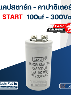 คาปาซิเตอร์ 100uf 300v. (สตาร์ท)