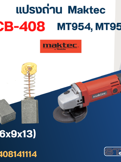 แปรงถ่าน หินเจียร Maktec MT954, MT958 เบอร์ CB408 #14