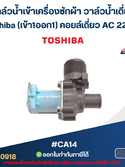 วาล์วน้ำเข้าเครื่องซักผ้า วาล์วน้ำเดี่ยว Toshiba (เข้า1ออก1) คอยล์เดี่ยว AC 220V #CA14 อะไหล่เครื่องซักผ้า