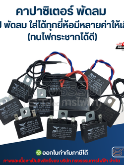 คาปาซิเตอร์ พัดลม แคป พัดลม ใส่ได้ทุกยี่ห้อมีหลายค่าให้เลือก (ทนไฟกระชากได้ดี) อะไหล่พัดลม