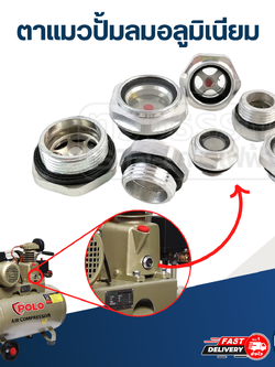 ตาแมวปั้มลมอลูมิเนียม, ตาแมวดูน้ำมัน