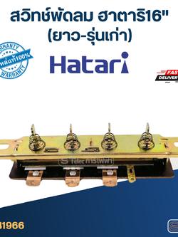 #SW1 สวิทช์พัดลม ฮาตาริ16"(ยาว-รุ่นเก่า) 11.4cm.