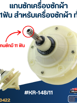 #KR-148/11 แกนซักเครื่องซักผ้า4รู 11ฟัน สำหรับเครื่องซักผ้า ทั่วไป