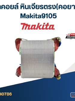 ฟิลคอยล์ หินเจียรตรง(คอยาว) Makita มากีต้า 9105