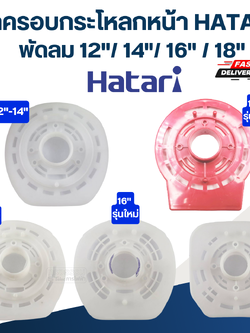 ฝาครอบกระโหลกหน้า, กระโหลกหน้าพัดลม HATARI 12"/14"/16"/18" (แท้)