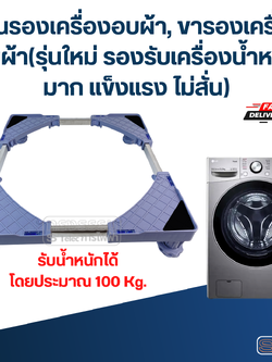 ฐานรองเครื่องอบผ้า, ขารองเครื่องอบผ้า(รุ่นใหม่ รองรับเครื่องน้ำหนักมาก แข็งแรง ไม่สั่น)