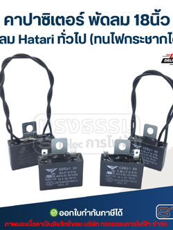 คาปาซิเตอร์ พัดลม 18นิ้ว พัดลม Hatari ทั่วไป (ทนไฟกระชากได้ดี) อะไหล่พัดลม