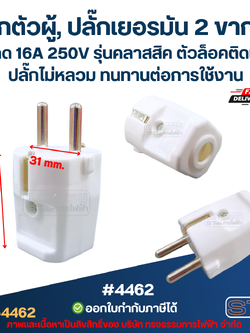 ปลั๊กตัวผู้, ปลั๊กเยอรมัน 2 ขากลม #4462 ขนาด 16A 250V รุ่นคลาสสิค ตัวล็อคติดแน่น ปลั๊กไม่หลวม ทนทานต่อการใช้งาน