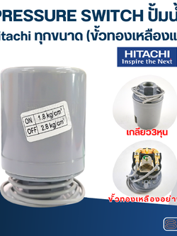 Pressure Switch ปั๊มน้ำ Hitachi ทุกขนาด (ขั้วทองเหลืองแท้)