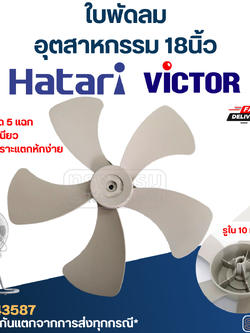 ใบพัดลม Hatari-ฮาตาริ, Victor-วิคเตอร์ อุตสาหกรรม 18นิ้ว (แท้)