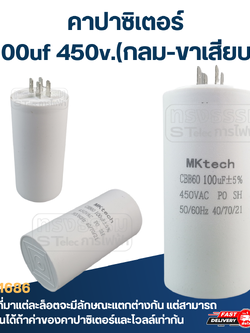 คาปาซิเตอร์ 100uf 450v.(กลม-ขาเสียบ)