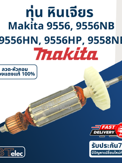 ทุ่น หินเจียร Makita-มากีต้า 9556, 9556NB, 9556HN, 9556HP, 9558NB, 9558HN